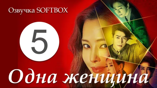 Одна женщина - 5 серия [Озвучка SOFTBOX]