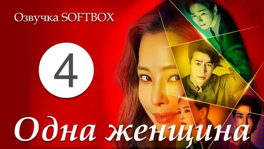 Одна женщина - 4 серия [Озвучка SOFTBOX]