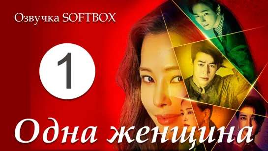 Одна женщина - 1 серия [Озвучка SOFTBOX]