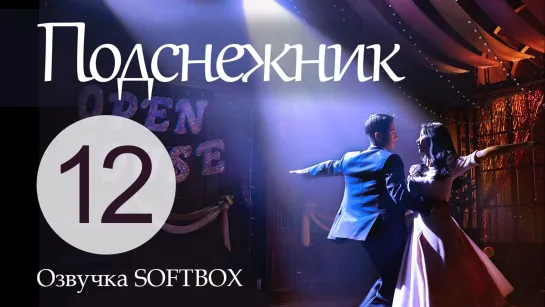 Подснежник - 12 серия [Озвучка SOFTBOX]