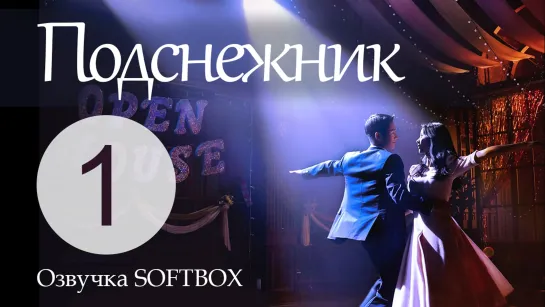 Подснежник - 1 серия [Озвучка SOFTBOX]