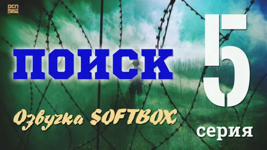 ПоиSк - 5 серия ( Оzвучка SoфtBox )