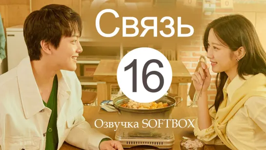 Связь/Link - 16 серия [Озвучка SOFTBOX]