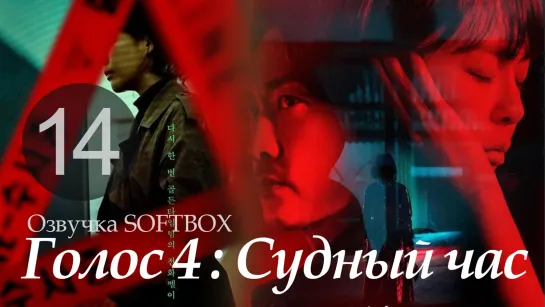 Голос 4 - 14 серия [Озвучка SoftBox]