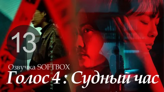 Голос 4 - 13 серия [Озвучка SoftBox]