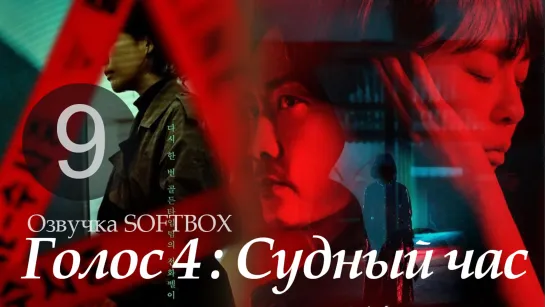 Голос 4 - 9 серия [Озвучка SoftBox]