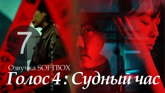 Голос 4 - 7 серия [Озвучка SoftBox]