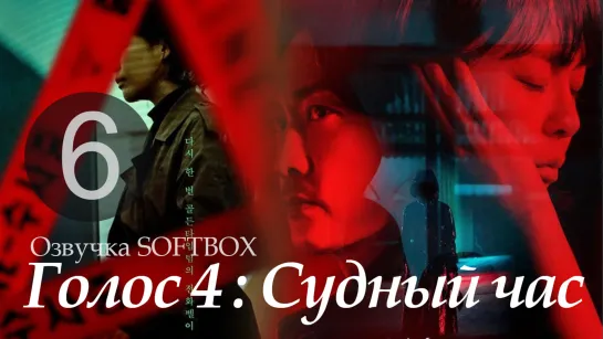 Голос 4 - 6 серия [Озвучка SoftBox]