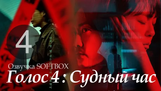 Голос 4 - 4 серия [Озвучка SoftBox]