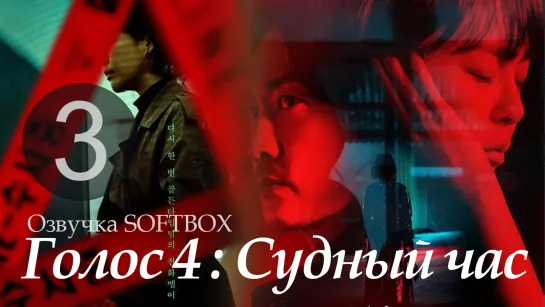 Голос 4 - 3 серия [Озвучка SoftBox]