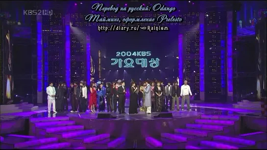 [2004.12.30] KBS Daesang (русс.саб)