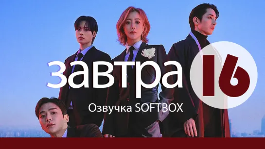 Завтра - 16 серия [Озвучка SOFTBOX]