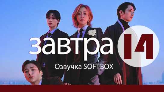 Завтра - 14 серия [Озвучка SOFTBOX]