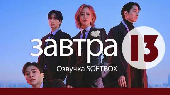 Завтра - 13 серия [Озвучка SOFTBOX]