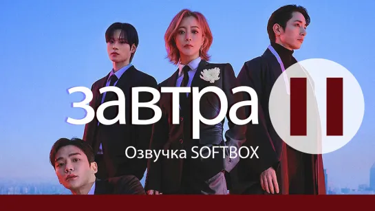 Завтра - 11 серия [Озвучка SOFTBOX]