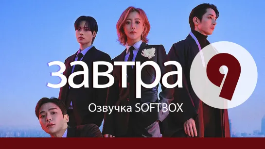 Завтра - 9 серия [Озвучка SOFTBOX]