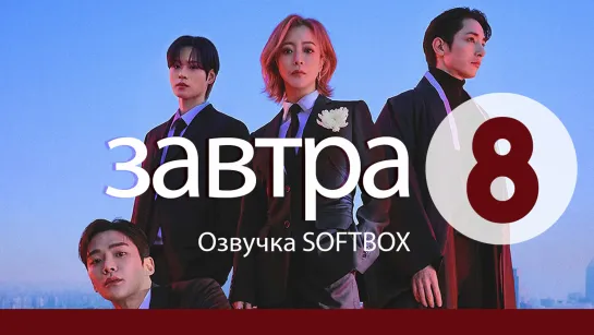 Завтра - 8 серия [Озвучка SOFTBOX]