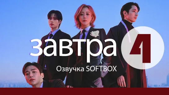 Завтра - 4 серия [Озвучка SOFTBOX]