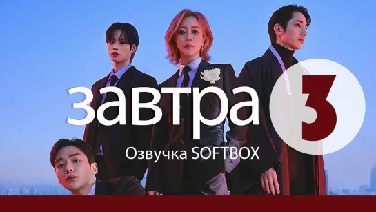 Завтра - 3 серия [Озвучка SOFTBOX]