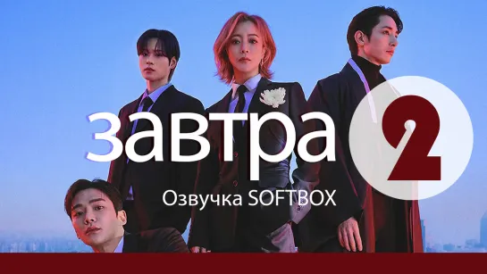 Завтра - 2 серия [Озвучка SOFTBOX]