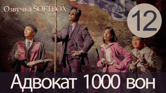 Адвокат за 1000 вон - 12 серия (Озвучка SoftBox)