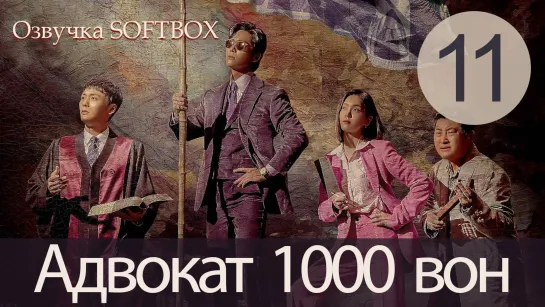 Адвокат за 1000 вон - 11 серия (Озвучка SoftBox)