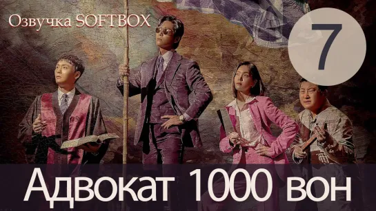 Адвокат за 1000 вон - 7 серия (Озвучка SoftBox