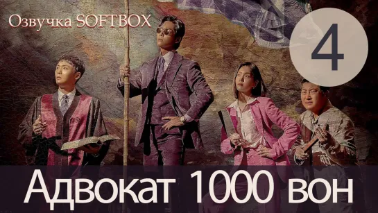 Адвокат за 1000 вон - 4 серия (Озвучка SoftBox)