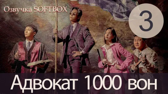 Адвокат за 1000 вон - 3 серия (Озвучка SoftBox)