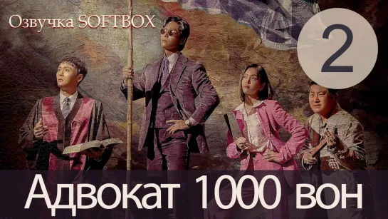 Адвокат за 1000 вон - 2 серия (Озвучка SoftBox)