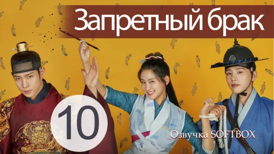 Запрет на браки в Чосоне - 10 серия ( Озвучка SoftBox )