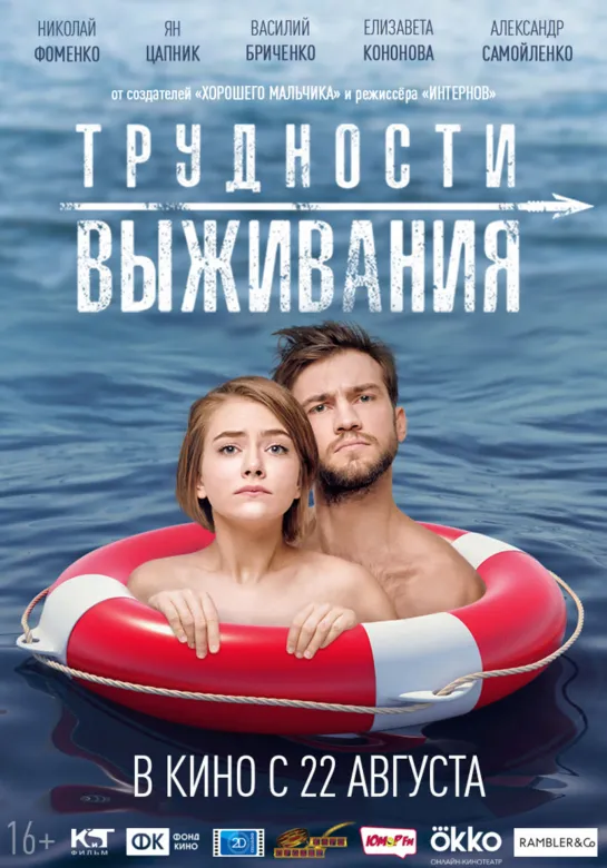 Трудности выживания — Трейлер (2019)