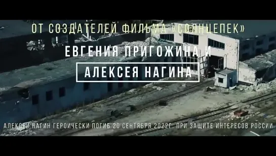 "Лучшие в Аду". ЧВК Вагнер. Официальный трейлер. Премьера 2022.