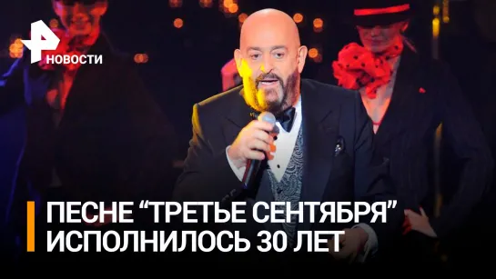 Песне Шуфутинского "Третье сентября" исполнилось 30 лет / РЕН Новости