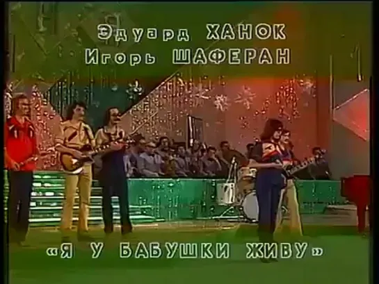 Верасы (1981) Я у бабушки живу