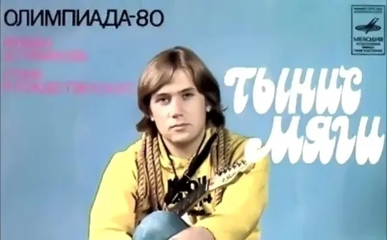 Тынис Мяги - Вот возьму и уеду (1980)