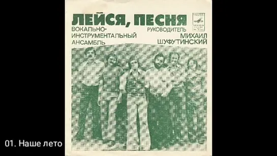 Лейся, песня (рук. Михаил Шуфутинский) - Наше лето. До чего ж я невезучий... (1978)