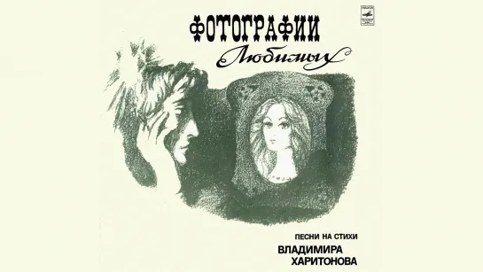 Винил. Фотографии любимых - песни на стихи Владимира Харитонова (1980)