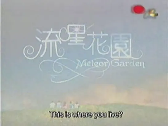 Сад падающих звезд / Meteor Garden 1 сезон [17/27] (Озвучка)