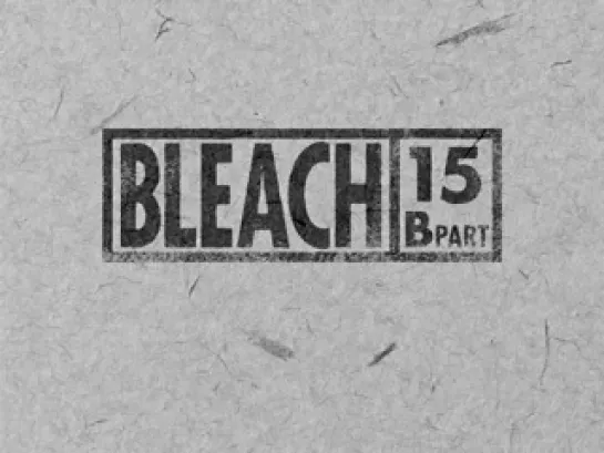 Bleach - 15 серия