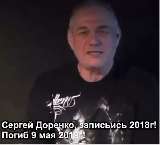 Сергей Доренко запись 2018 год , погиб 9 мая 2019 года.