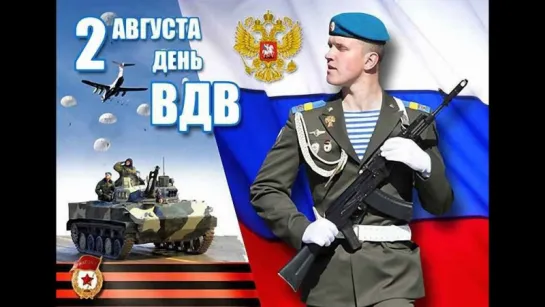 Десантуре-с днем ВДВ!