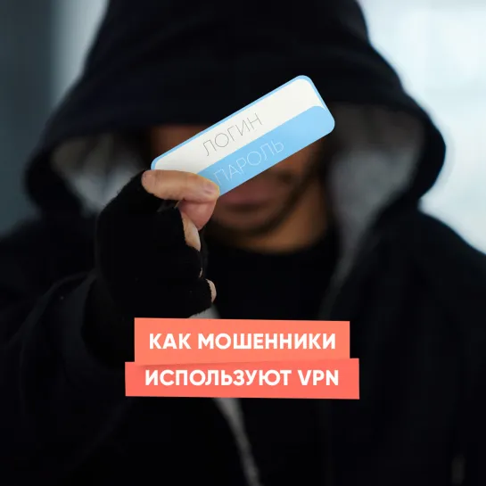 Как мошенники используют VPN