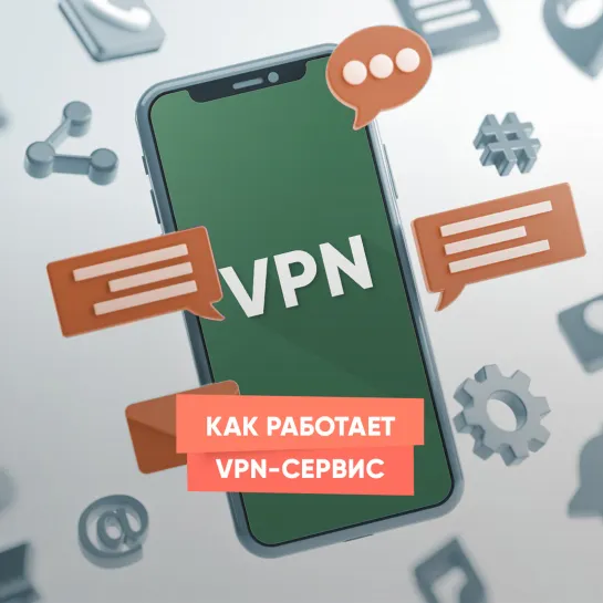 Как работает VPN-сервис