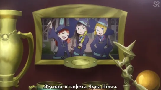 [субтитры | 03] Академия ведьмочек | Little Witch Academia (TV) | 3 серия русские субтитры | Sovet Romantica