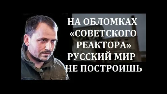 К. Сёмин: На руинах «советского реактора» русский мир не построишь. Ключевая задача — защитить «мир советский»! (19.03.2017)