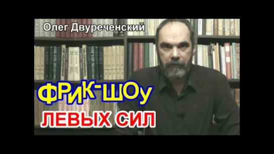 Олег Двуреченский — Фрик-шоу левых сил в России (соврем. ком. партии не знают, что делать дальше, но красный реванш неизбежен)