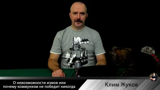 Клим Жуков — О невозможности измов или почему коммунизм не победит никогда (историческая юмореска 22.01.2019)