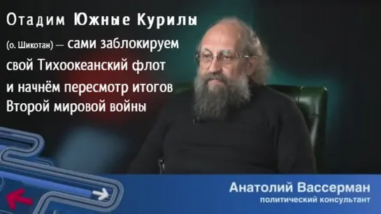 Анатолий Вассерман про Южные Курилы, блокаду Тихоокеанского флота и пересмотр итогов Второй мировой войны (23.02.2011)