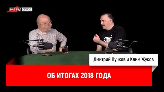 2018: Клим Жуков об итогах 2018 года (Разведопрос 15.01.2019)